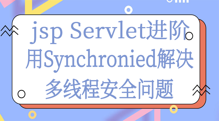  jsp Servlet进阶-用Synchronied解决多线程安全问题